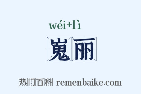 嵬丽是什么意思的图片